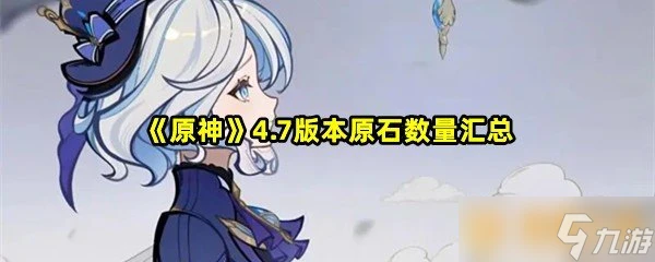《原神》4.7版本原石數量匯總