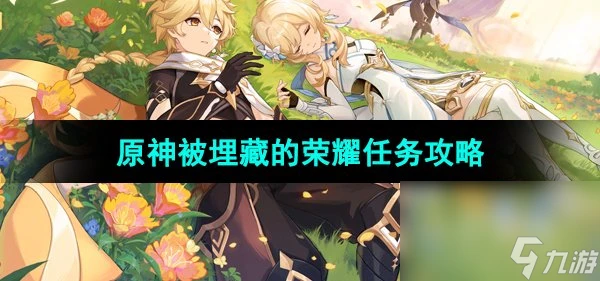 《原神》4.7版本被埋藏的榮耀任務攻略