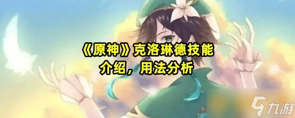 《原神》克洛琳德技能介紹 用法解析