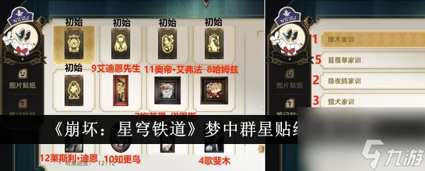 崩壞星穹鐵道夢中群星貼紙收集攻略