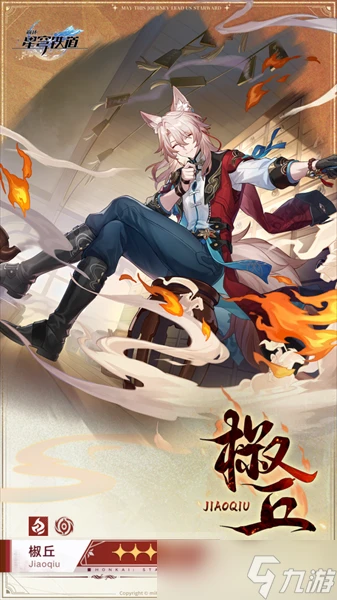 崩壞星穹鐵道椒丘什麼時候出