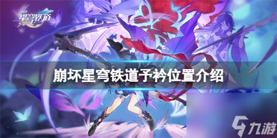 崩壞星穹鐵道予衿在哪裡 崩壞星穹鐵道予衿在哪裡介紹