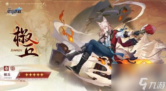 崩壞星穹鐵道椒丘技能是什麼 崩壞星穹鐵道椒丘技能爆料