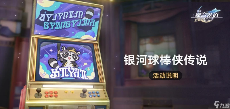 崩壞星穹鐵道銀河球棒俠傳說活動怎麼玩 玩法詳細介紹