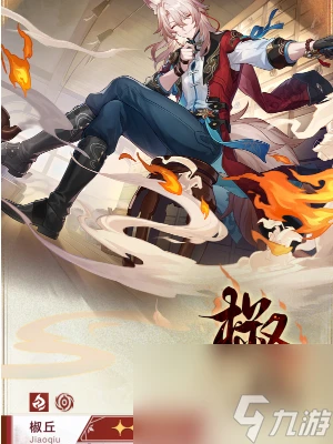 崩壞星穹鐵道椒丘角色介紹