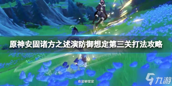 《原神》安固諸方之述演防禦想定第三關打法攻略 端起小板凳速來Get幾招