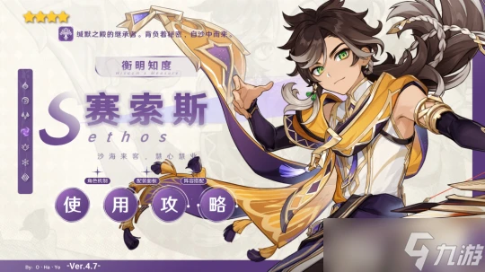 原神 V4.7攻略·角色攻略   沙漠「特頂級導遊」賽索斯的使用攻略