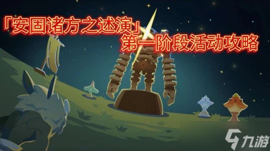 原神 V4.7活動詳解   安固諸方之述演 一階段活動攻略