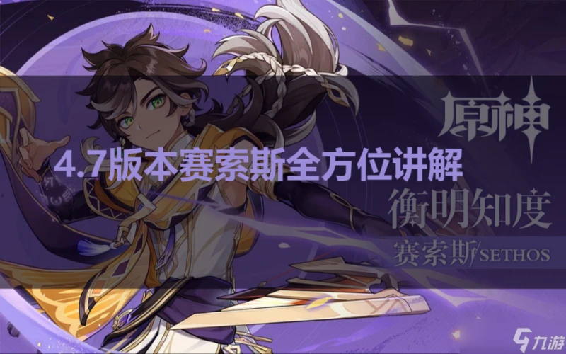 原神 V4.7角色攻略 所有人都不容錯過的雷系弓箭手賽索斯