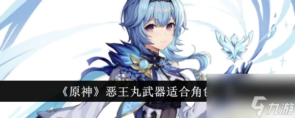 原神惡王丸武器適合角色介紹