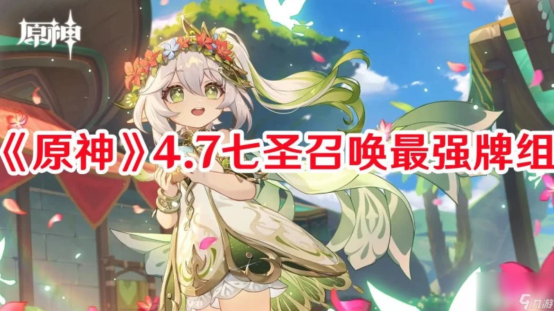 《原神》4.7七聖召喚最強卡組都有啥 七聖召喚最強卡組推薦