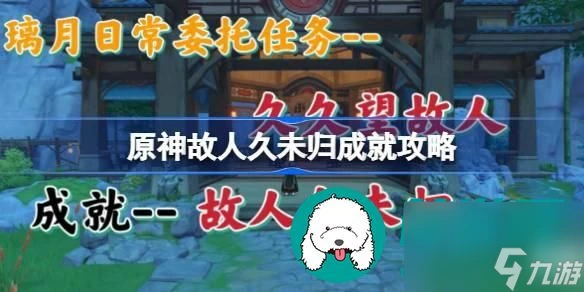 原神久久望故人任務怎麼觸發-久久望故人任務攻略