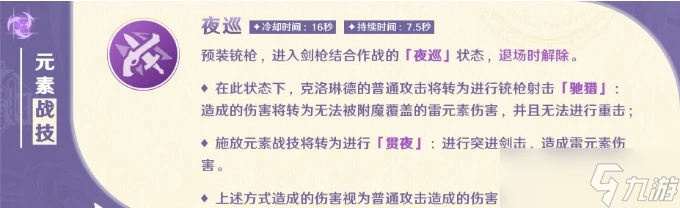 《原神》克洛琳德技能是什麼 克洛琳德技能天賦詳細解析