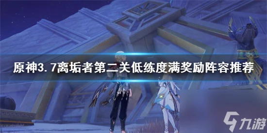 原神離垢者第二關低練度滿獎勵陣容推薦