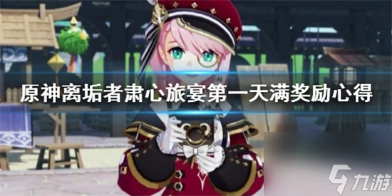 原神離垢者肅心旅宴怎麼拿滿獎勵 原神離垢者肅心旅宴第一天滿獎勵心得