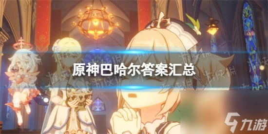 原神巴哈爾全問題正確選項 原神巴哈爾答案匯總