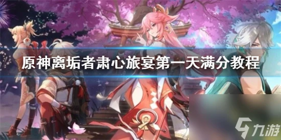 原神怎麼拿滿獎勵 原神離垢者肅心旅宴第一天滿分教程