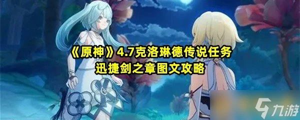 《原神》4.7克洛琳德傳說任務迅捷劍之章圖文攻略