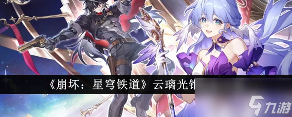 《崩壞 星穹鐵道》雲璃光錐搭配攻略