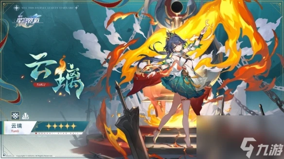 崩壞星穹鐵道雲璃培養攻略