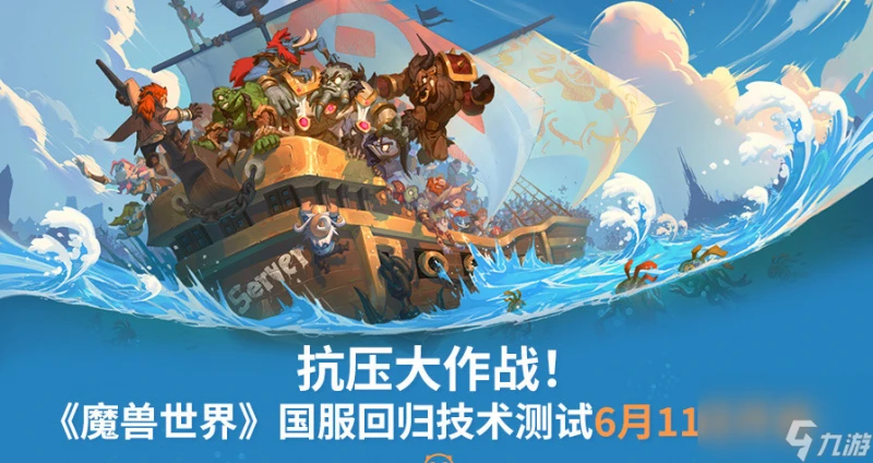 《魔獸世界》國服回歸技術測試6月11日開啟