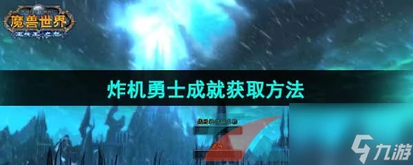 魔獸世界炸機勇士成就獲取方法