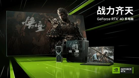 買指定英偉達產品就送《黑神話》！推薦配置幀數公布