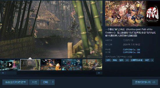 卡普空《祇：女神之道》Steam預售開啟！國區248元