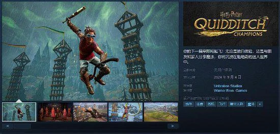 《哈利波特:魁地奇錦標賽》Steam頁面上線！9.4發售