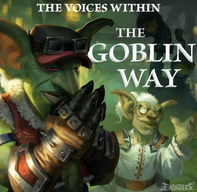 啊這！地精上位當魔獸主角，暴雪你是要洗白考迪克