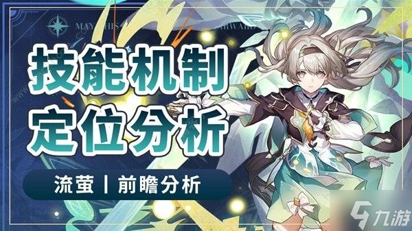 崩壞星穹鐵道流螢技能機制是什麼 流螢實戰配隊搭配攻略