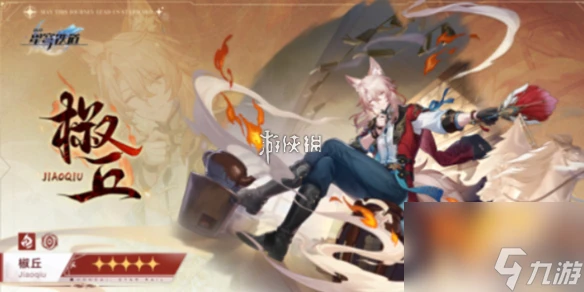 崩壞星穹鐵道椒丘上線時間