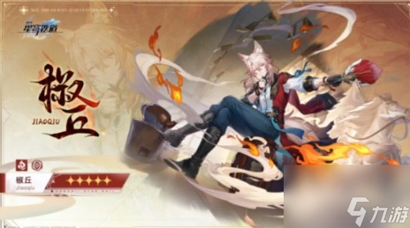 崩壞星穹鐵道椒丘上線時間