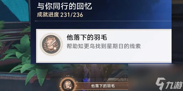 崩壞星穹鐵道他落下的羽毛成就攻略