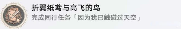 崩壞星穹鐵道折翼紙鳶與高飛的鳥成就怎麼解鎖-崩壞星穹鐵道折翼紙鳶與高飛的鳥成就達成攻略