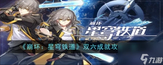 崩壞星穹鐵道雙六成就攻略介紹