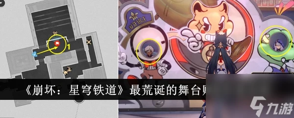 崩壞星穹鐵道最荒誕的舞台貼紙收集攻略