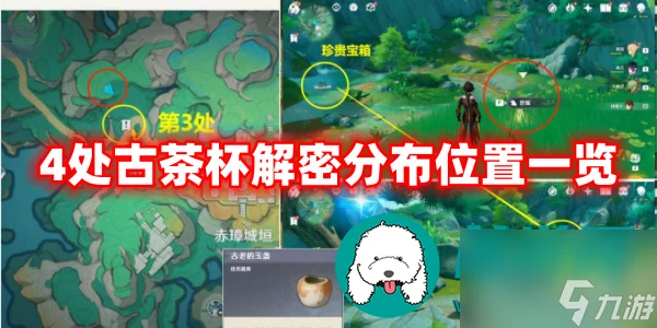 原神4處古茶杯解密在哪-4處古茶杯解密分布在哪裡介紹