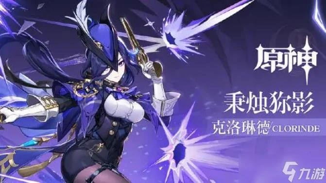 原神克洛琳德怎麼玩