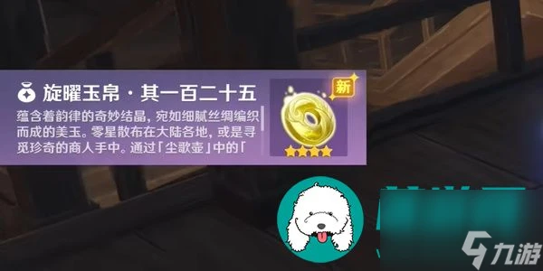 原神沉玉谷旋曜玉帛-原神沉玉谷旋曜玉帛一百二十五獲取攻略