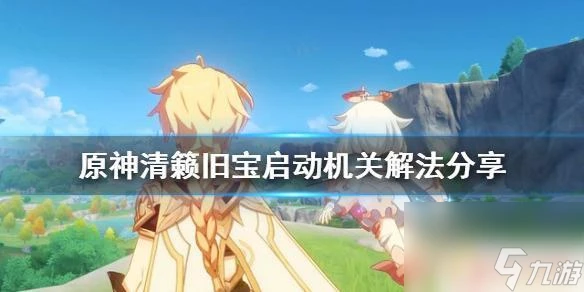 原神,啟動開關 《原神》清籟舊寶啟動機關在哪裡及解法