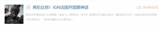 玩家震怒！IGN法國開團《黑神話》登貼吧熱議榜