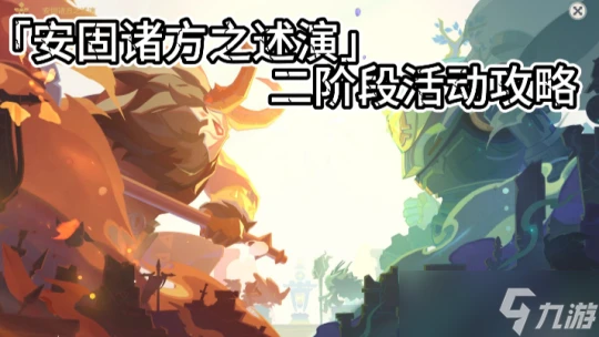 原神 V4.7攻略·活動詳解   安固諸方之述演 二階段活動攻略