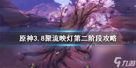 原神聚流映燈第二階任務怎麼完成 原神3.8聚流映燈第二階段攻略