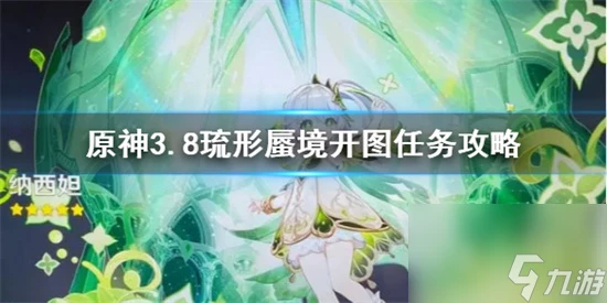 原神3.8琉形蜃境開圖任務怎麼完成 原神3.8琉形蜃境開圖任務攻略