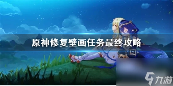 原神修複壁畫任務最終任務怎麼完成 原神修複壁畫任務最終攻略