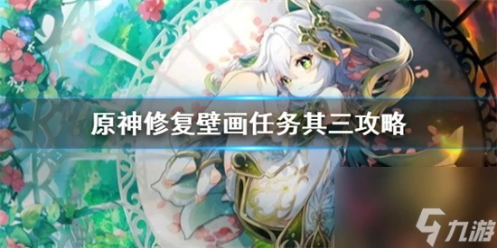 原神修複壁畫任務其三任務怎麼完成 原神修複壁畫任務其三攻略
