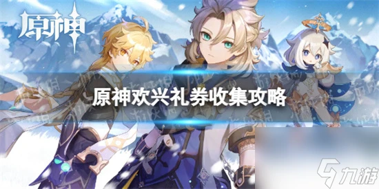 原神歡興禮券收集攻略 原神180張禮券收集路線