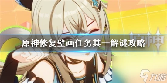 原神修複壁畫任務其一任務怎麼完成 原神修複壁畫任務其一解謎攻略