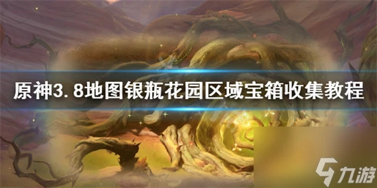 原神銀瓶花園區域寶箱怎麼全收集 原神3.8地圖銀瓶花園區域寶箱收集教程